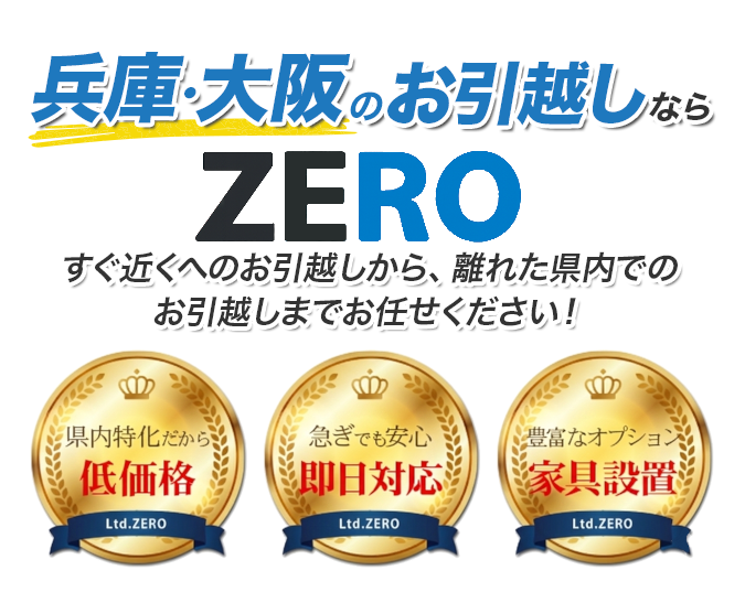 兵庫・大阪の格安引越しならZERO | 最短即日・22,000円から
